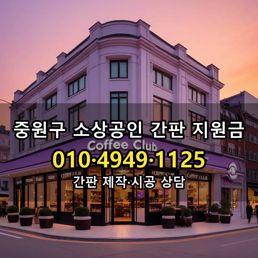 소상공인 간판 지원금 설치 현장